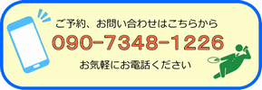 お気軽にお電話ください。０９０-７３４８-１２２６