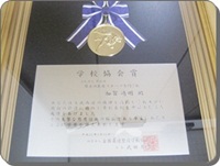 柔道整復の学校の最優秀賞の額